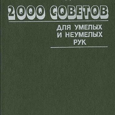 2000 советов для умелых и неумелых рук, эл. книга 1991 года. . Материалы для творчества ручной работы - Ярмарка Мастеров Материалы для творчества ручной работы. Ярмарка Мастеров - ручная работа 2000 советов для умелых и неумелых рук, эл. книга 1991 года. Handmade.