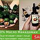 100% Pure Organic Macadamia Oil. Undiluted cold pressed. Face Oil. Cocos Cosmetics. My Livemaster. Фото №4