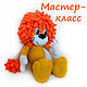 Master class Knitted toy Sunny Lion from the cartoon, Knitting patterns, Volgograd,  Фото №1