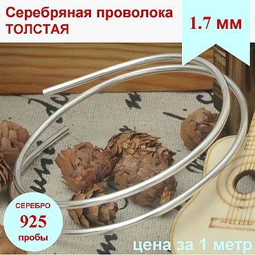 Материалы для творчества ручной работы. Ярмарка Мастеров - ручная работа Серебро 925 проволока 1.7 мм толстая серебряная проволока. Handmade.
