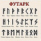 РУНЫ "Старший футарк" бусины. Подвески. Штучки (masterDo). Ярмарка Мастеров.  Фото №6