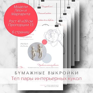 Материалы для творчества ручной работы. Ярмарка Мастеров - ручная работа Бумажные выкройки тел пары интерьерных кукол. Модели Леон и Маргарита. Handmade.
