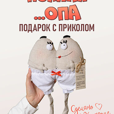 Куклы и игрушки ручной работы. Ярмарка Мастеров - ручная работа Мягкие игрушки: Полна ...опа. Handmade.