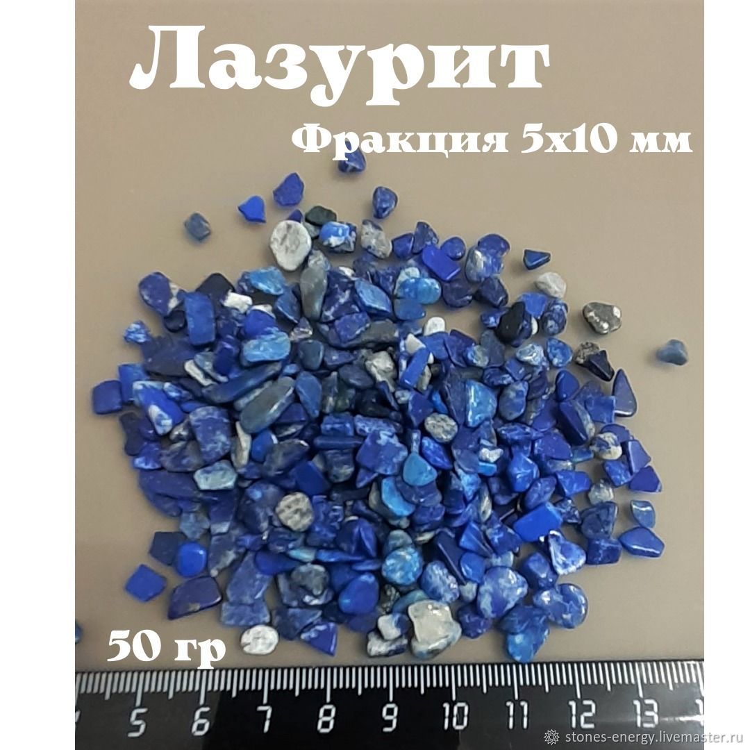 Лазурит натуральный, галтовка 3-5мм, 5-10 мм, 50 гр купить винтернет-магазине Ярмарка Мастеров по цене 150 ₽ – QDKDGRU
