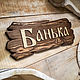 Заказать ТАБЛИЧКА ИНТЕРЬЕРНАЯ - БАНЬКА. Таблички-Вывески-Указатели на заказ. Ярмарка Мастеров. . Таблички для сада Фото №3