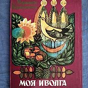 Винтаж: Русские сказки про зверей 1991 г