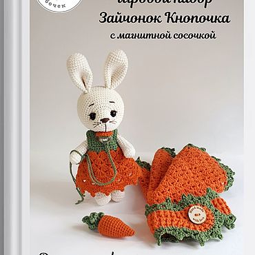 Мастер-класс: Вязаный игровой набор Зайчонок Кнопочка