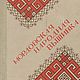 Mordovian folk embroidery, Vintage books, Ekaterinburg,  Фото №1