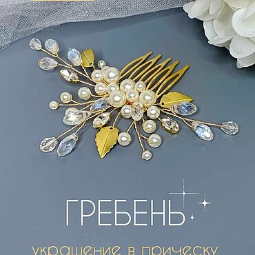 Свадебный салон ручной работы. Ярмарка Мастеров - ручная работа Гребень свадебный Украшение в прическу. Handmade.