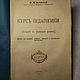 Винтаж: "Курс Педагогики. (Введение в Воспитание Ребенка)", 1916 г, Книги винтажные, Москва,  Фото №1
