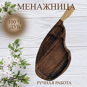 Для дома и интерьера ручной работы. Ярмарка Мастеров - ручная работа Поднос, менажница для подачи мясных блюд, дуб тёмный. Handmade.