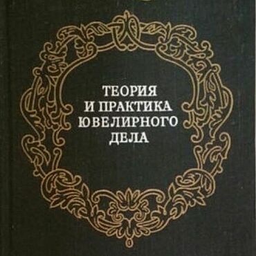 Материалы для творчества ручной работы. Ярмарка Мастеров - ручная работа Теория и практика ювелирного дела, книга 1982 года. Handmade.