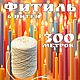 Фитиль для свечей, хлопок, 6 нитей. 300 метров, Материалы для свечей, Иваново,  Фото №1
