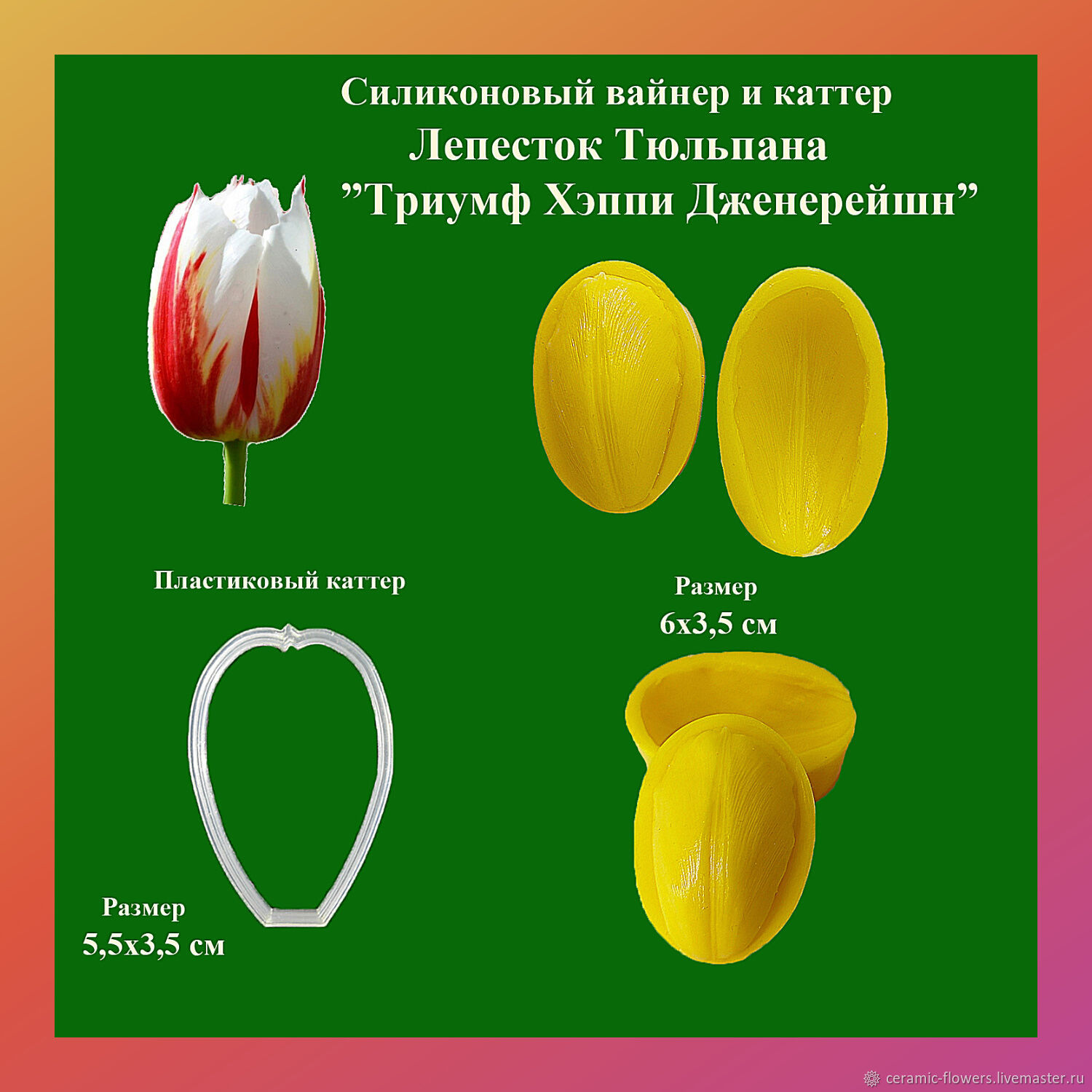 Tulip Petal Triumph Happy Generation Set, Molds for making flowers, Rostov-on-Don,  Фото №1
