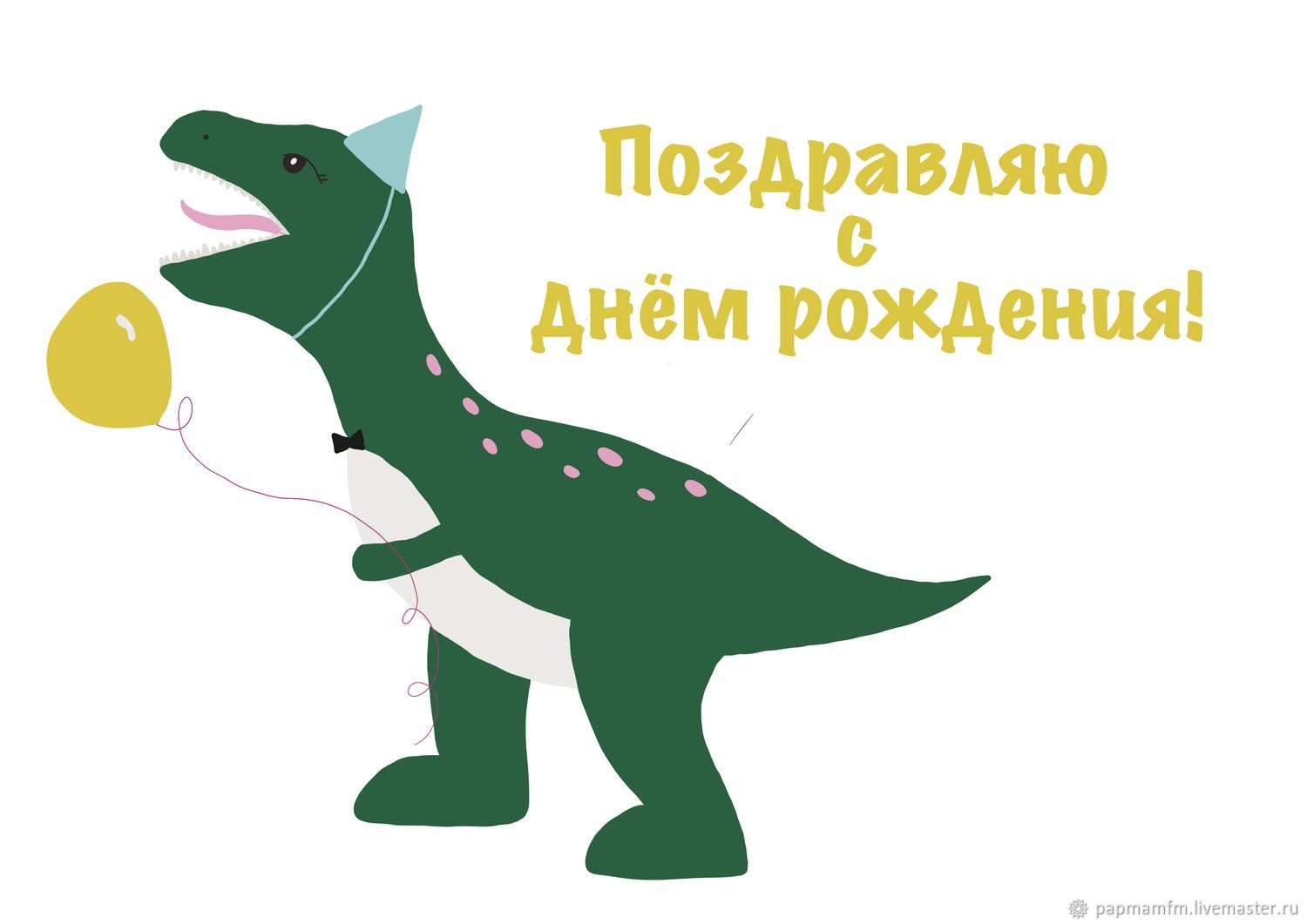 Открытка с динозавром с днем рождения