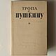 Винтаж: Тропа к Пушкину, Книги винтажные, Великие Луки,  Фото №1
