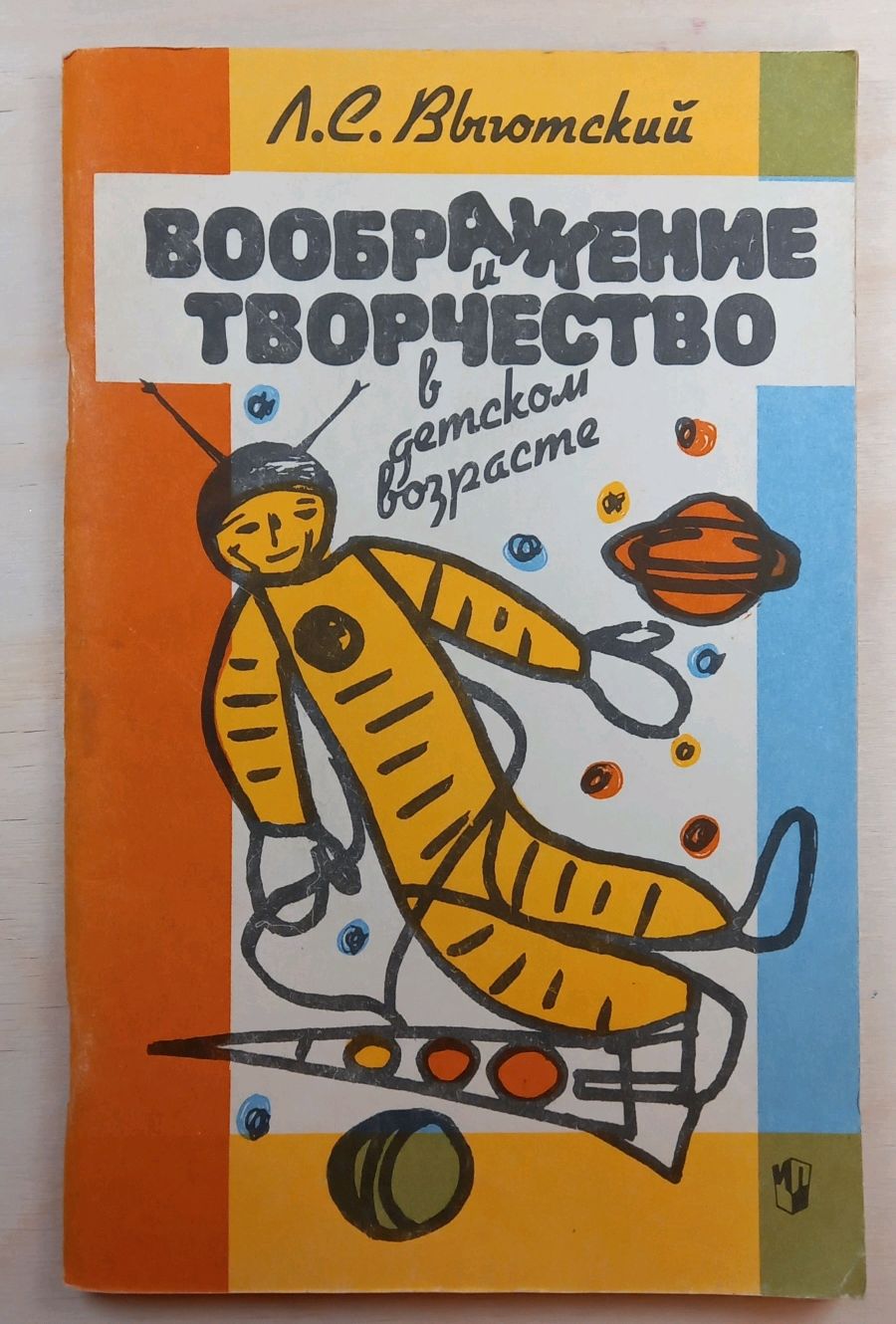 Винтаж Л.С. Выготский. Воображение и творчество в детском