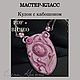 Мастер-класс PDF + видео. Кулон с кабошоном, Мастер-классы, Волгодонск,  Фото №1