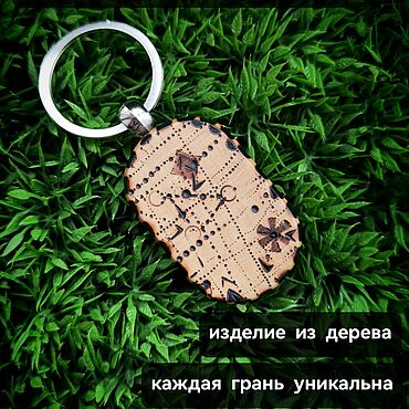 Сумки ручной работы. Ярмарка Мастеров - ручная работа Уникальный брелок из дерева ручной работы / Пирография / Подарок. Handmade.
