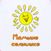 мамино солнышко магазин. мамино солнышко. мамино солнце. мамино солнышко. дети солнца.