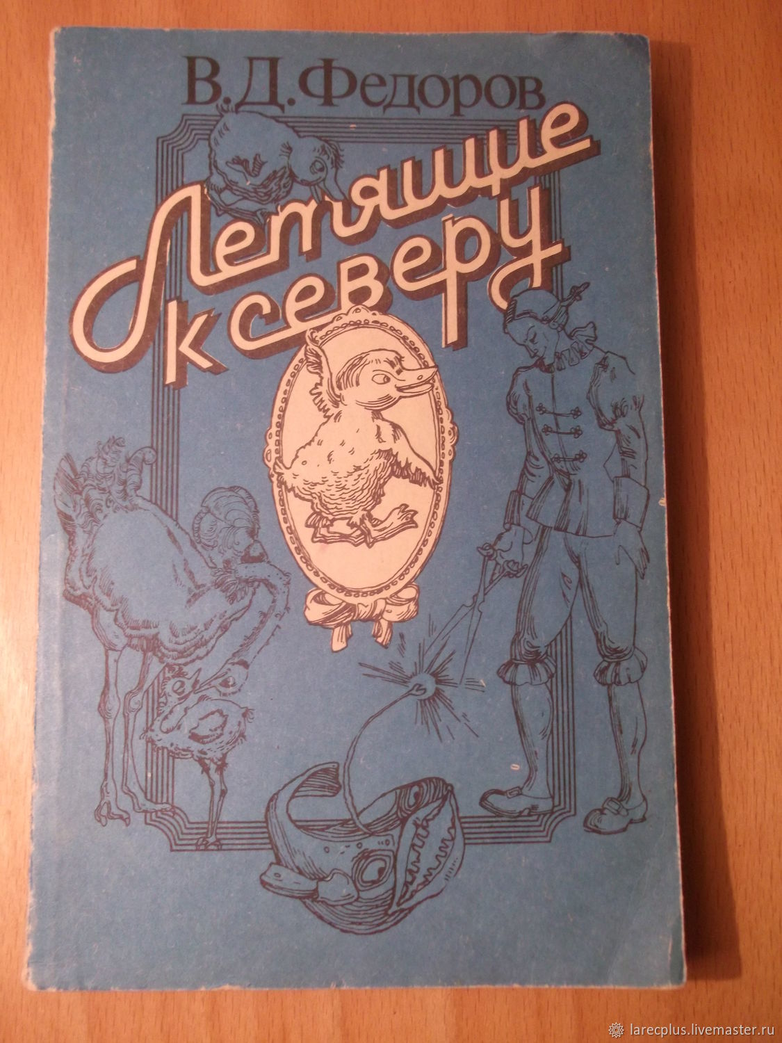 Федоров книги. Вадим Дмитриевич Фёдоров летящие к северу. Летящие к северу книга. Летящие к северу Федоров. Книга Вадима Федорова летящие к северу.