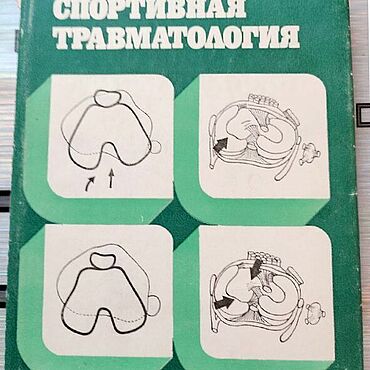 Винтаж ручной работы. Ярмарка Мастеров - ручная работа Винтаж: "Спортивная травматология" Д. Шойлев, 1986 г.. Handmade.