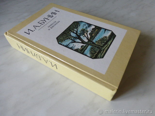 Винтаж И.Бунин."Повести и рассказы".Классическая