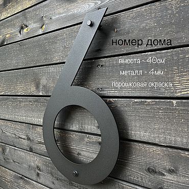 Номер дома "Kodu" 40см (сталь 4мм), цифра из металла. . Для дома и интерьера ручной работы - Ярмарка Мастеров Для дома и интерьера ручной работы. Ярмарка Мастеров - ручная работа Номер дома "Kodu" 40см (сталь 4мм), цифра из металла. Handmade.