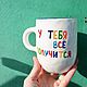 A mug with the inscription You will succeed and everyone will gasp to a friend for the New Year. Mugs and cups. DASHA LEPIT | Ceramic tableware (dashalepit). Online shopping on My Livemaster.  Фото №2