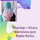 Мастер-класс: Шапочка  для Паола Рейна, Курсы и мастер-классы, Барнаул,  Фото №1