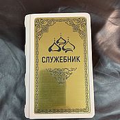 Сувениры и подарки handmade. Livemaster - original item Service book in Church Slavonic (leather). Handmade.
