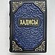 Хадисы  (подарочная кожаная книга), Подарочные книги, Москва,  Фото №1