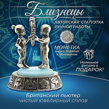 Подарки к праздникам ручной работы. Ярмарка Мастеров - ручная работа Близнецы знак Зодиака статуэтка, сувенир фигурка из пьютера. Handmade.