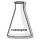 Глицерин растительный (Glycerin) 100-500 гр, Компоненты для косметики, Екатеринбург,  Фото №1