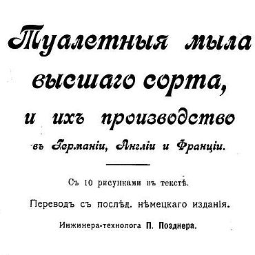 Материалы для творчества ручной работы. Ярмарка Мастеров - ручная работа Туалетные мыла высшего сорта и их производство, эл. книга 1905 года. Handmade.