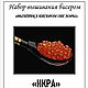 Набор для вышивания бисером "ИКРА". Наборы для вышивания. 'Вышивка бисером от Лоры'. Интернет-магазин Ярмарка Мастеров.  Фото №2