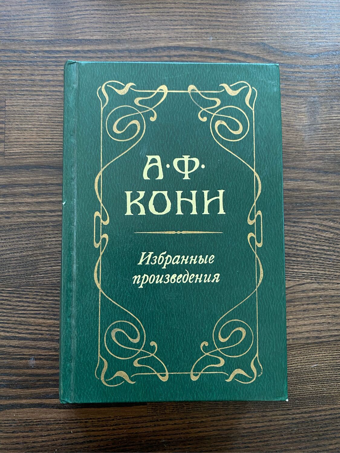 Винтаж: Книга А.Ф. Кони дореволюционный уголовный мир купить в  интернет-магазине Ярмарка Мастеров по цене 650 ₽ – R65M0RU | Книги  винтажные, Москва - ...