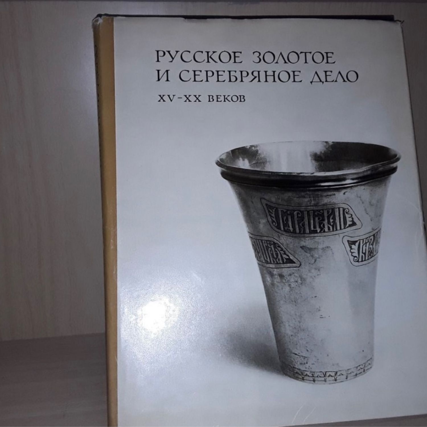 Винтаж: Русское золотое и серебряное дело XV- XX веков купить в  интернет-магазине Ярмарка Мастеров по цене 7000 ₽ – QDNKGRU | Книги  винтажные, Москва ...