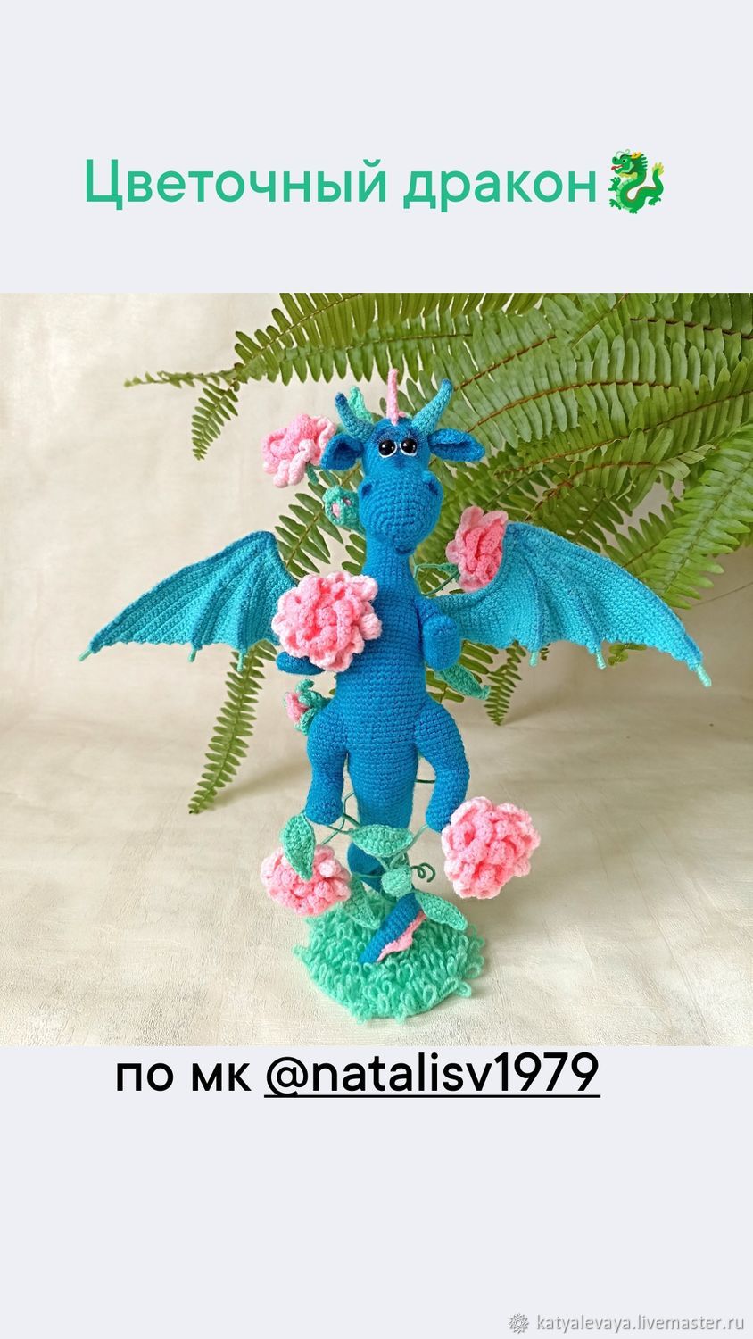 Цветочный Дракон в интернет-магазине Ярмарка Мастеров по цене 3100 ...