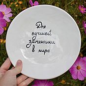 Посуда handmade. Livemaster - original item Plate 20 cm inscription For the best casserole in the world Plates to order. Handmade.
