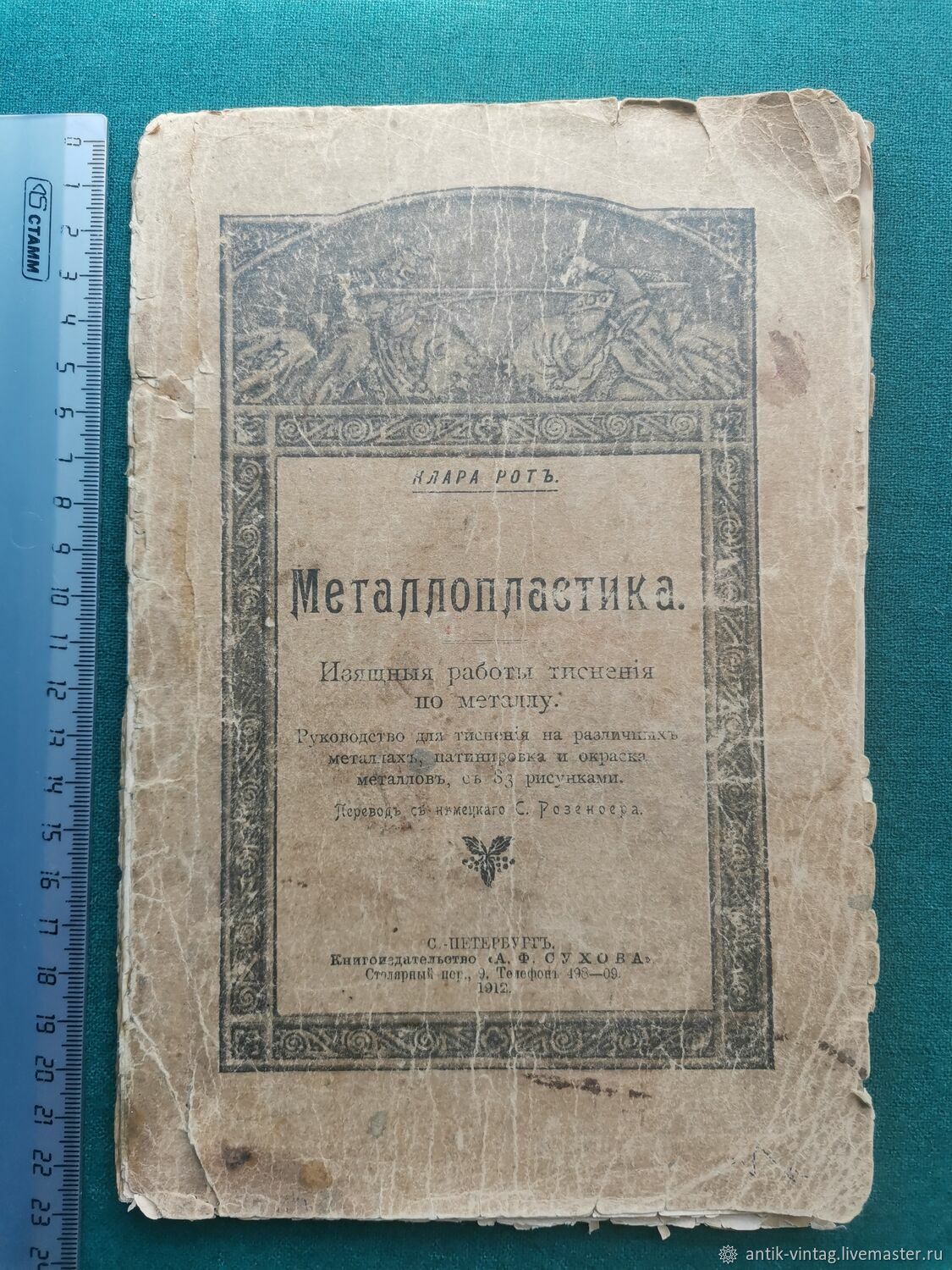 Винтаж: Книга Металлопластика 1912 г работы по металлу Клара Рот редкая в  интернет-магазине на Ярмарке Мастеров | Книги винтажные, Владимир -  доставка по России. Товар продан.