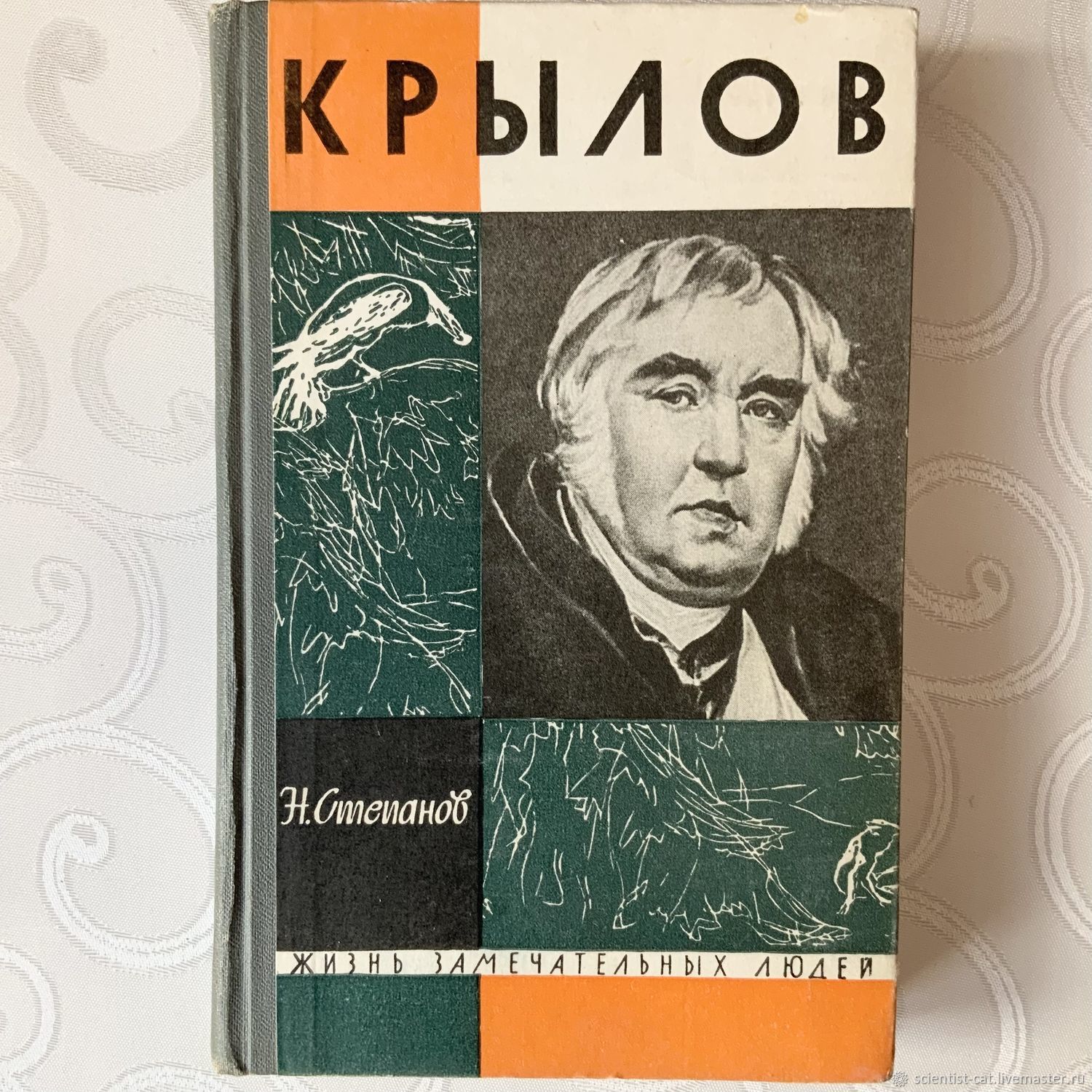 Винтаж: Серия ЖЗЛ: Крылов в интернет-магазине Ярмарка Мастеров по цене  178.5 ₽ – QOO3SRU | Книги винтажные, Великие Луки - доставка по России