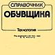 Справочник обувщика, эл. книга 1989 года, Схемы для шитья, Анапа,  Фото №1