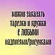 Ровная чашка с надписью I love you my devil from your bitch. Кружки и чашки. Тарелки Кружки с надписями Керамика (dashalepit). Ярмарка Мастеров.  Фото №4