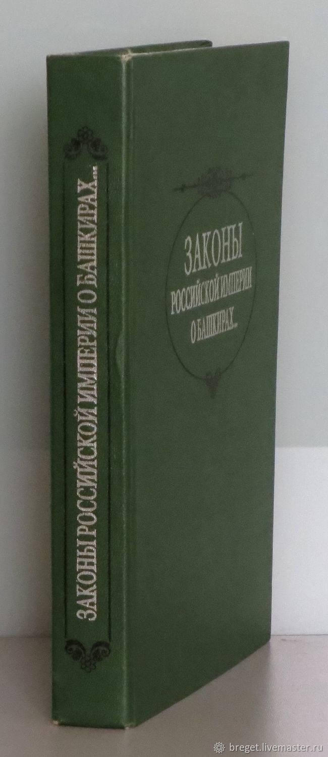 Винтаж: Книги винтажные: Законы Российской империи о башкирах, мишарях,  тептярях и бобылях купить в интернет-магазине Ярмарка Мастеров по цене 3000  ₽ ...