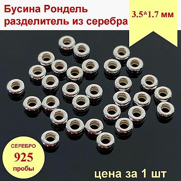 Материалы для творчества ручной работы. Ярмарка Мастеров - ручная работа Серебро 925 разделитель 3.5мм Рондель серебряные бусины, швензы, замки. Handmade.