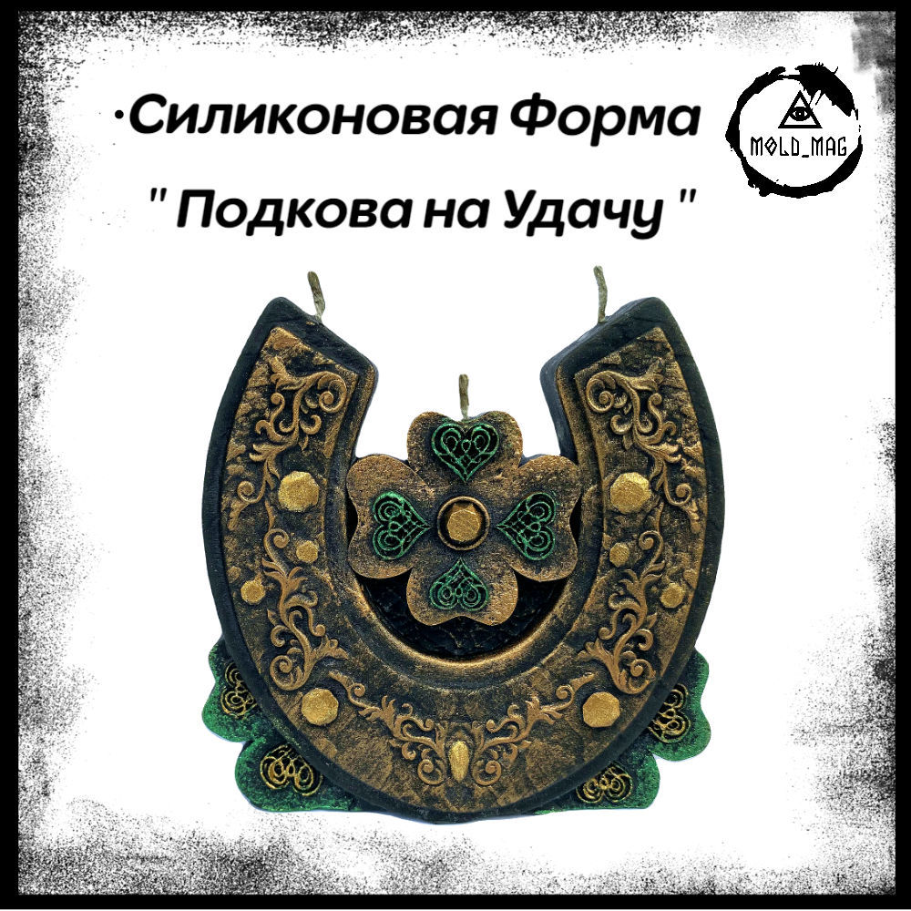 Молд - Подкова на Удачу в интернет-магазине Ярмарка Мастеров по цене 1600 ₽  – SF9XCRU | Формы для свечей, Новороссийск - доставка по России