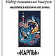 Наборы для вышивания бисером: КАРПЫ. Наборы для вышивания. 'Вышивка бисером от Лоры'. Интернет-магазин Ярмарка Мастеров.  Фото №2