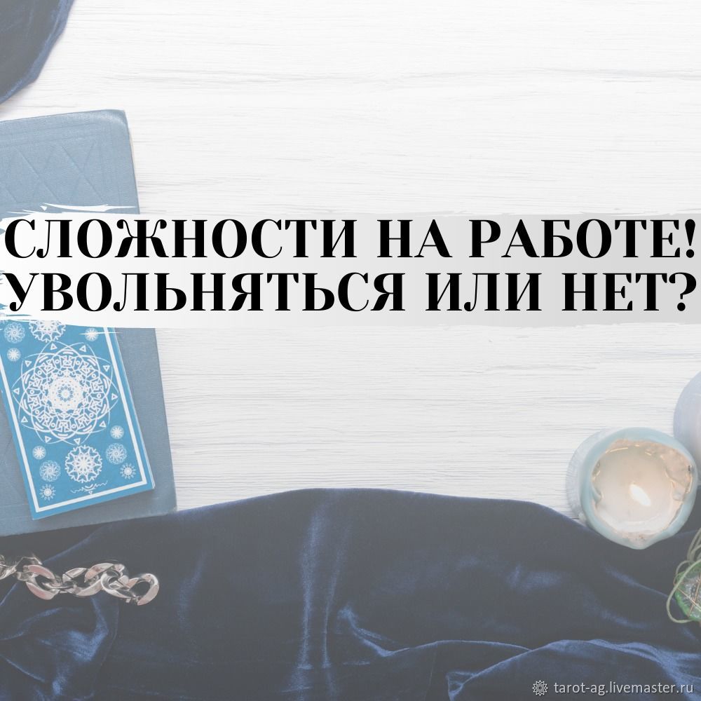 Проблема на работе! Увольняться или нет? Расклад на таро. Гадание онла в  интернет-магазине на Ярмарке Мастеров | Карты Таро, Лакленд база ВВС -  доставка по России. Товар продан.