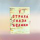 Игровой набор: «У страха глаза велики». Игровые наборы. Игрушки-Книжки от Мирославы. Интернет-магазин Ярмарка Мастеров.  Фото №2